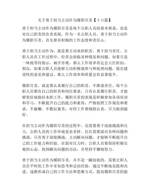 关于勇于担当主动作为履职尽责【十六篇】