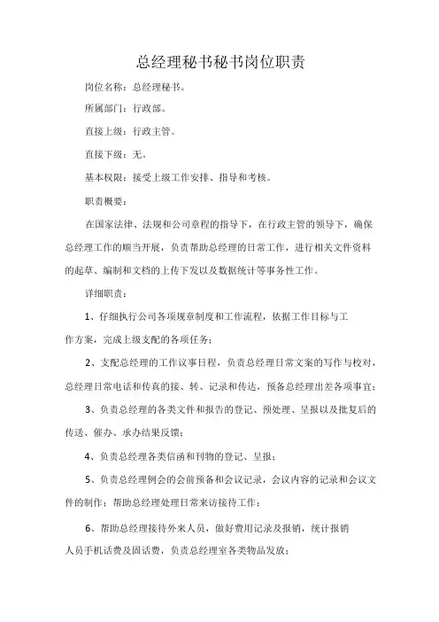 总经理秘书秘书岗位职责
