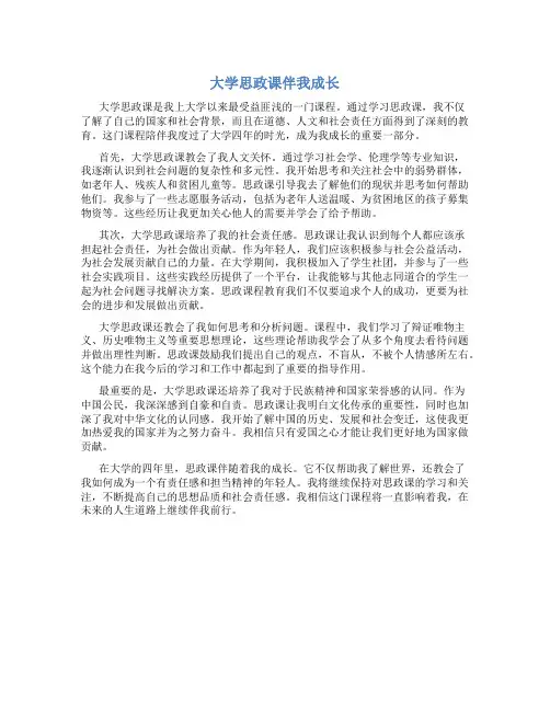 大学思政课伴我成长作文800字