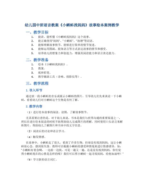 幼儿园中班语言教案《小蝌蚪找妈妈》故事绘本案例教学