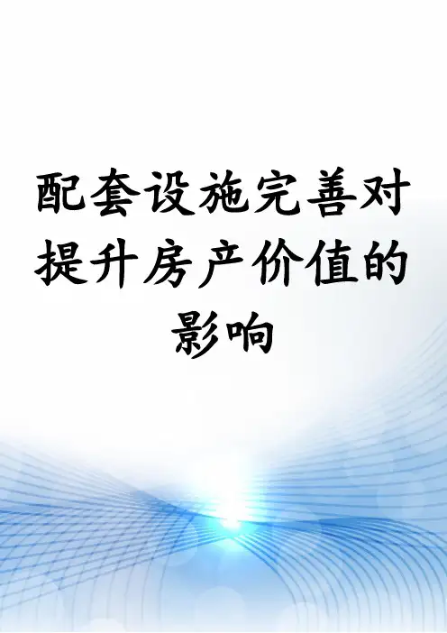 配套设施完善对提升房产价值的影响
