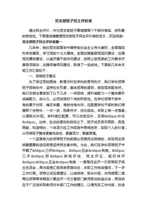 党支部班子民主评价表