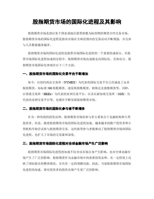 股指期货市场的国际化进程及其影响