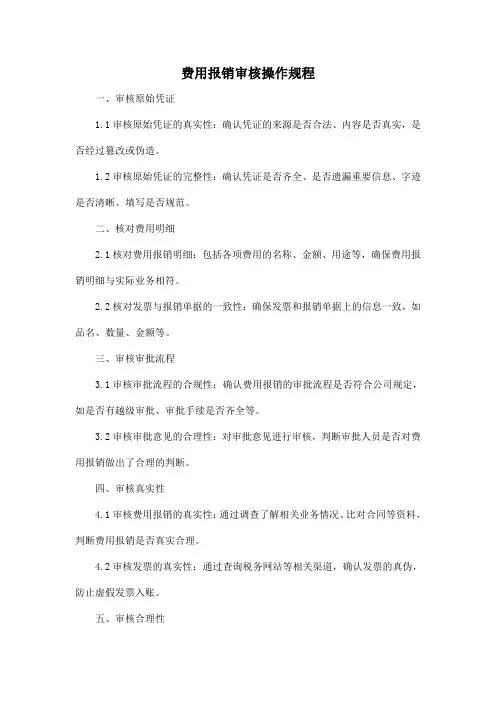 费用报销审核操作规程