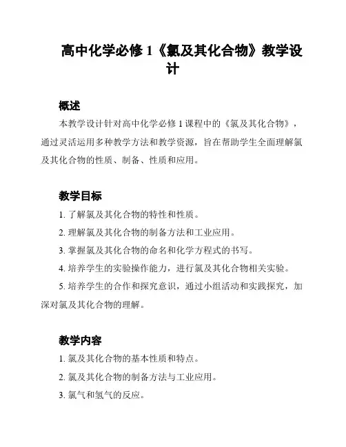 高中化学必修1《氯及其化合物》教学设计