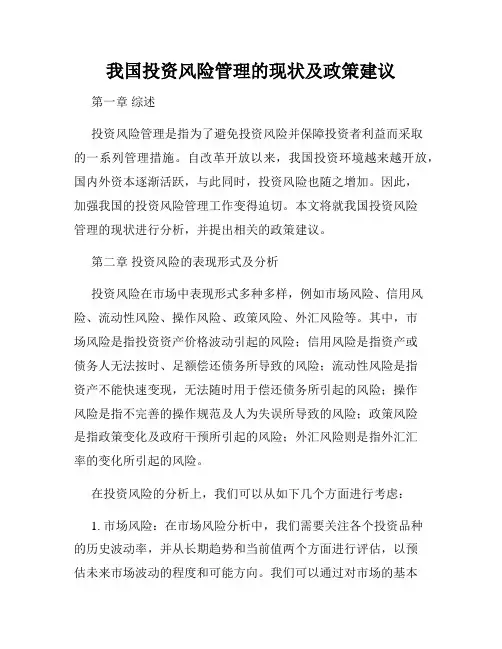 我国投资风险管理的现状及政策建议