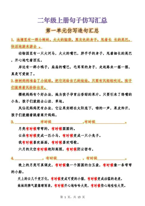二上语文1-8单元句子仿写汇总(13页)