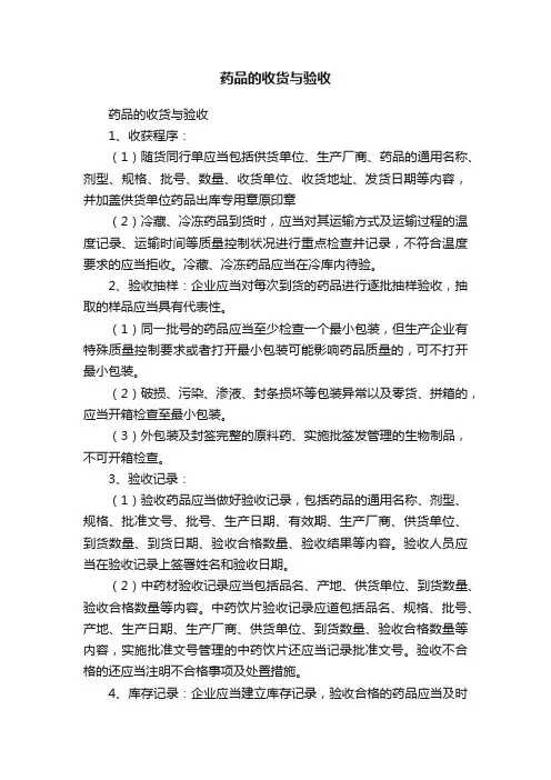 药品的收货与验收