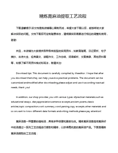 精炼蓖麻油提取工艺流程