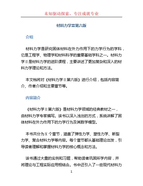 材料力学Ⅱ第六版