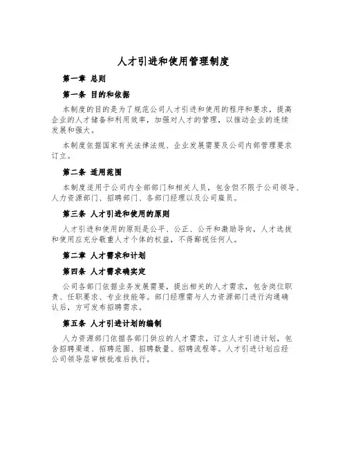 人才引进和使用管理制度