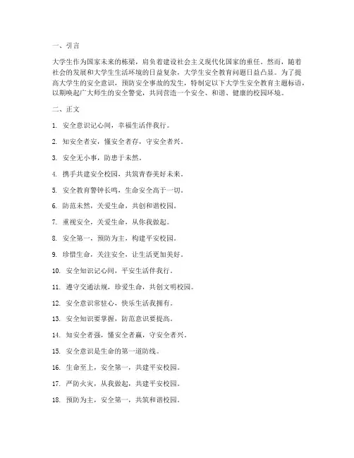 大学生安全教育主题标语