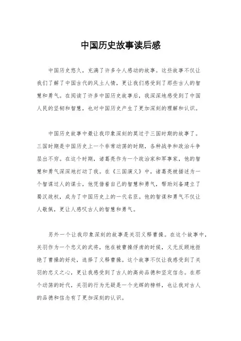 中国历史故事读后感