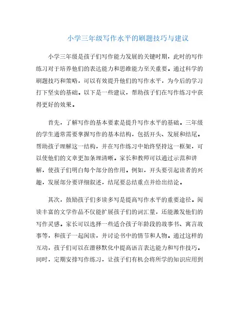 小学三年级写作水平的刷题技巧与建议