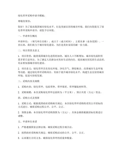 绿化草坪采购申请书模板