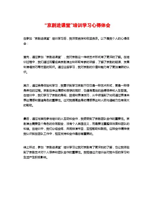 “京剧进课堂”培训学习心得体会
