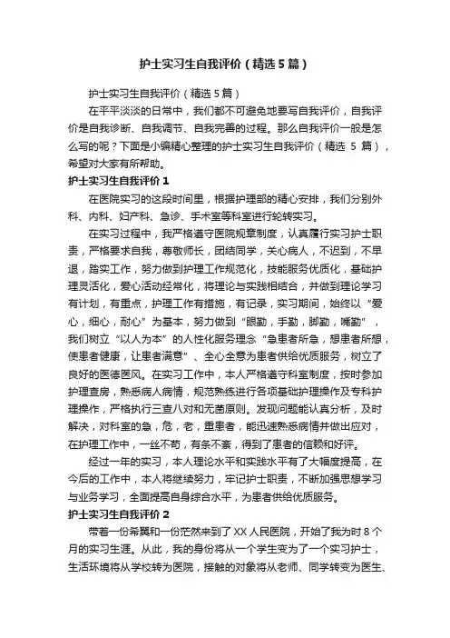 护士实习生自我评价（精选5篇）