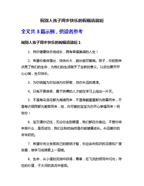 祝别人孩子周岁快乐的祝福语简短