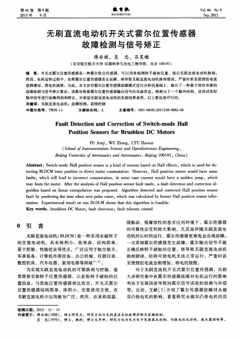 无刷直流电动机开关式霍尔位置传感器故障检测与信号矫正
