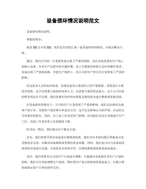 设备损坏情况说明范文