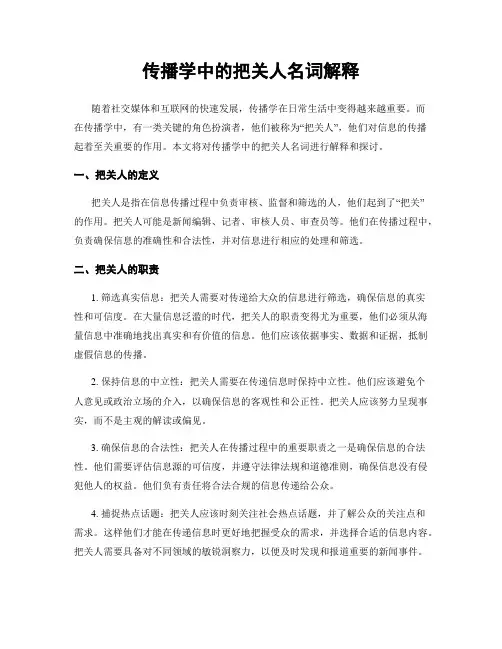 传播学中的把关人名词解释