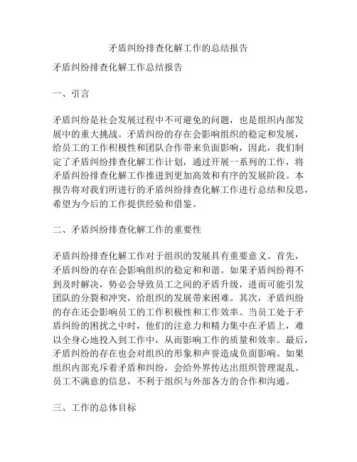 矛盾纠纷排查化解工作的总结报告