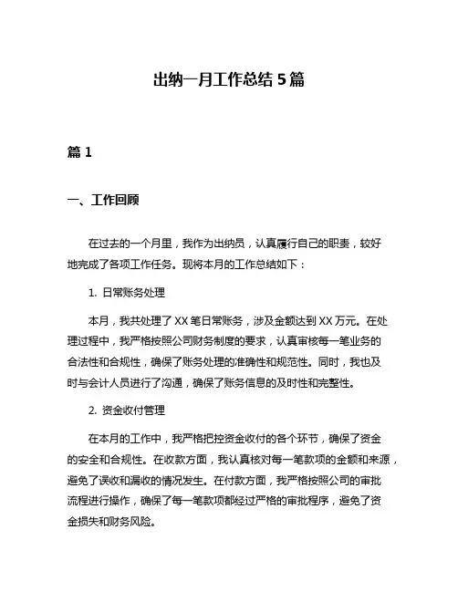出纳一月工作总结5篇