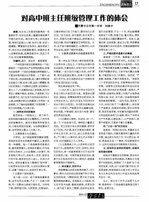 对高中班主任班级管理工作的体会