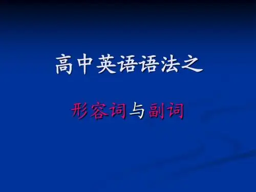 高中英语语法之形容词与副词