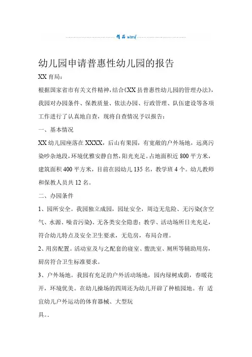 幼儿园申请普惠性幼儿园书面报告