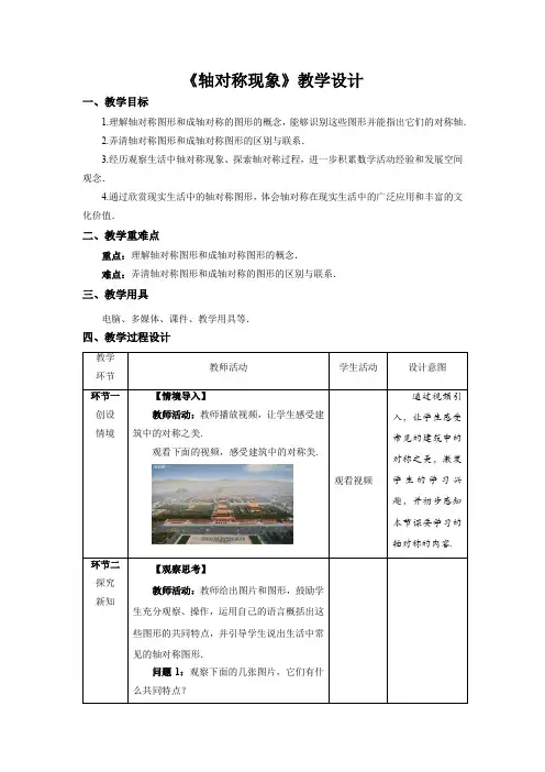 《轴对称现象》示范公开课教案【北师大数学七年级下册】