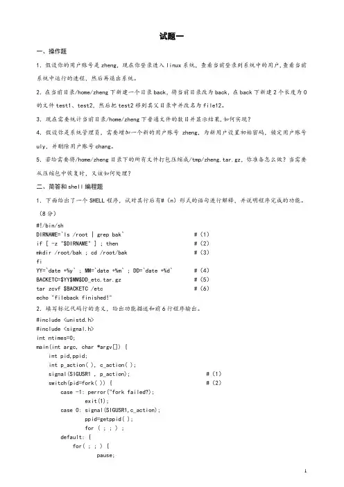 linux实验考试题库(部分)