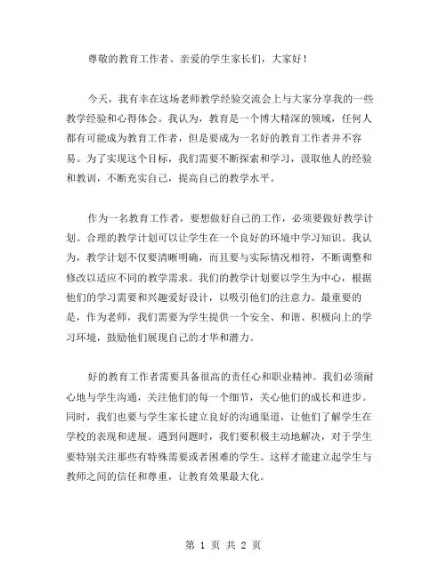 老师教学经验交流会发言稿范文