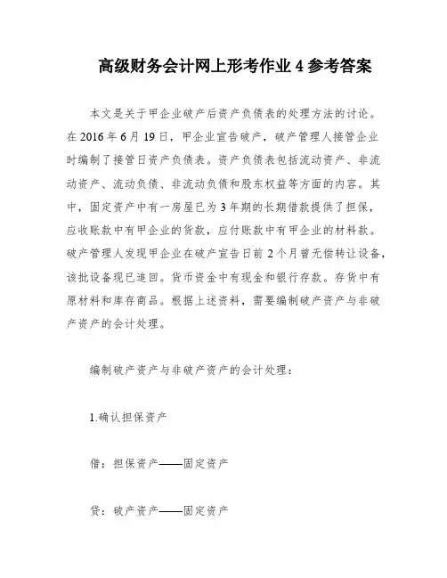 高级财务会计网上形考作业4参考答案