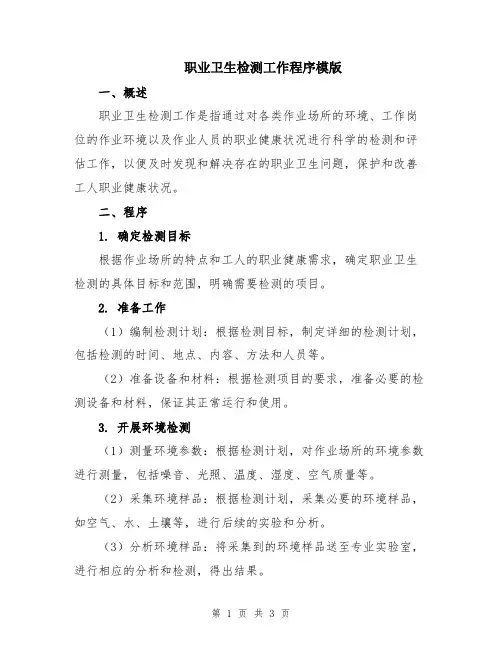 职业卫生检测工作程序模版