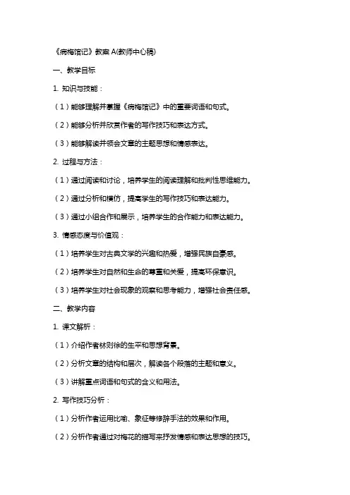 《病梅馆记》教案A(教师中心稿)
