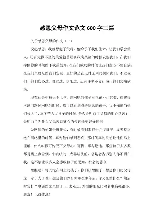 感恩父母作文范文600字三篇