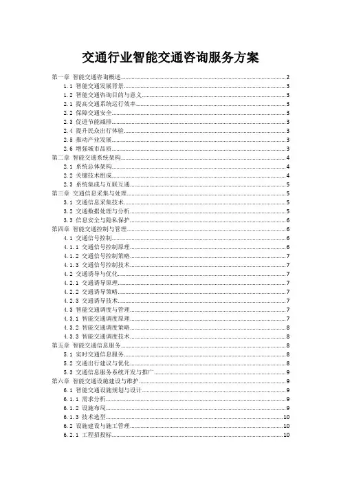 交通行业智能交通咨询服务方案