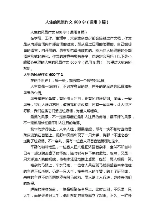 人生的风景作文600字（通用8篇）