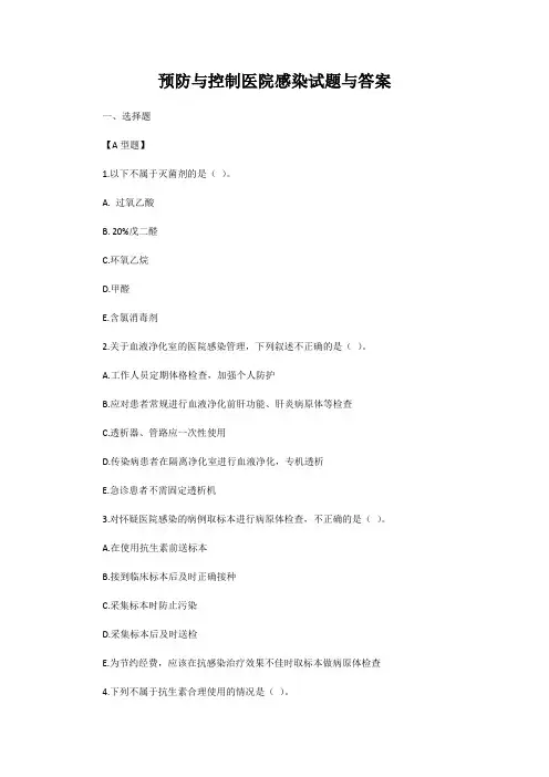 预防与控制医院感染试题与答案