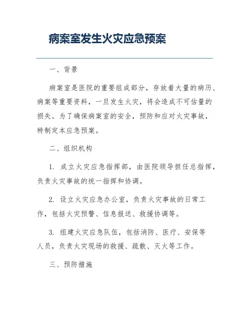 病案室发生火灾应急预案