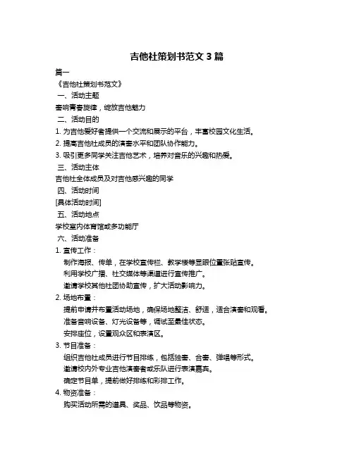 吉他社策划书范文3篇