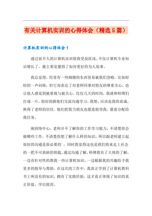 有关计算机实训的心得体会(精选5篇)