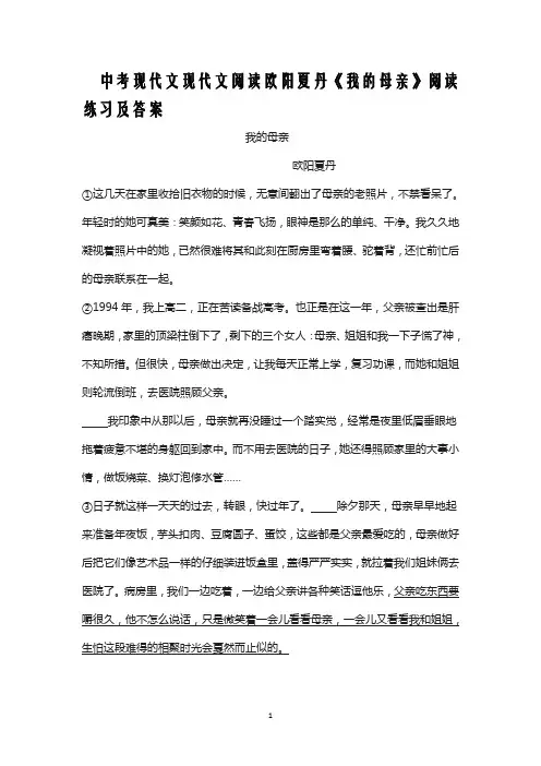 中考现代文现代文阅读欧阳夏丹《我的母亲》阅读练习及答案