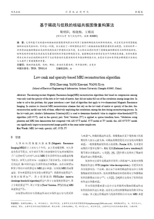 基于稀疏与低秩的核磁共振图像重构算法