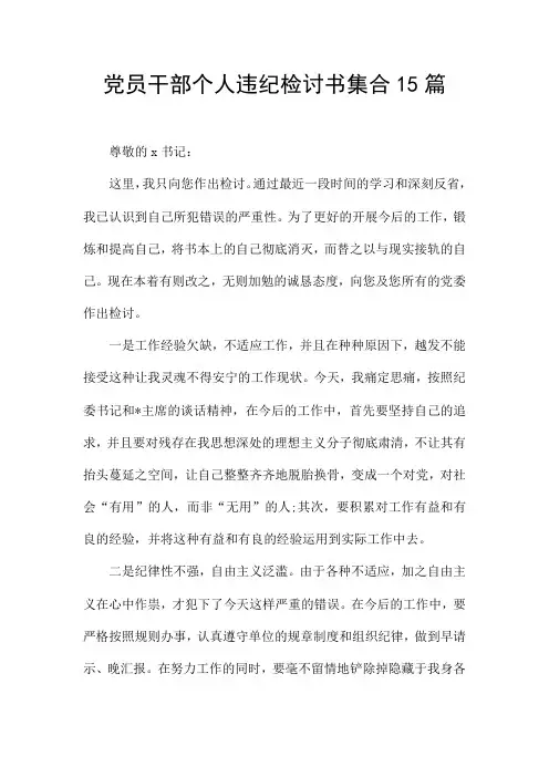 党员干部个人违纪检讨书集合15篇