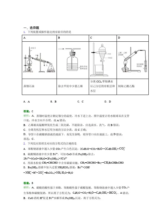 2021年高中化学选修三第三章《烃的衍生物》经典练习题(答案解析)(2)