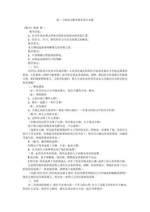 初一上册语文散步教学设计5篇