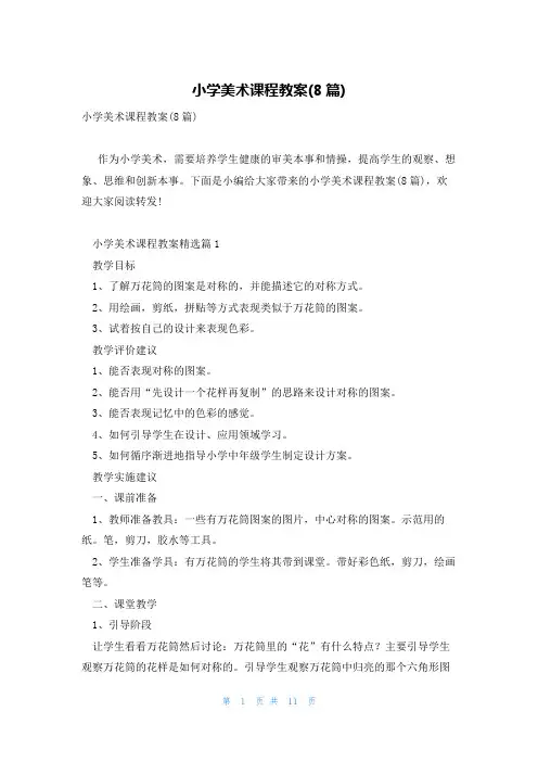小学美术课程教案(8篇)