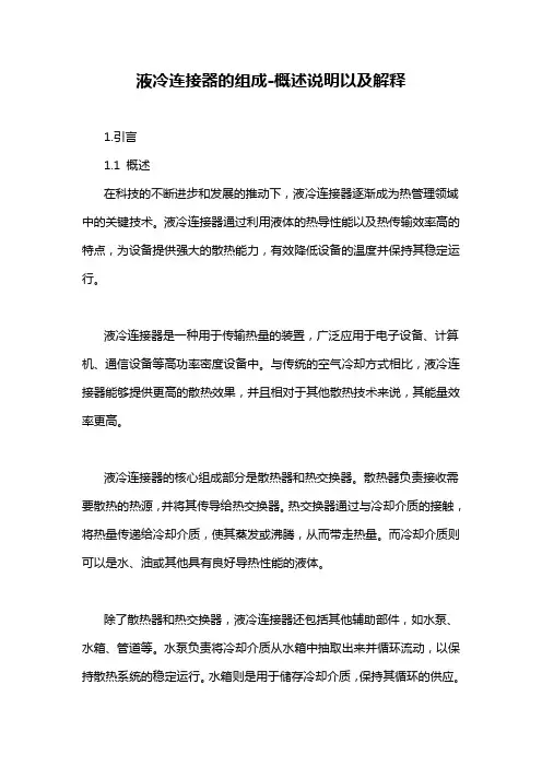 液冷连接器的组成-概述说明以及解释